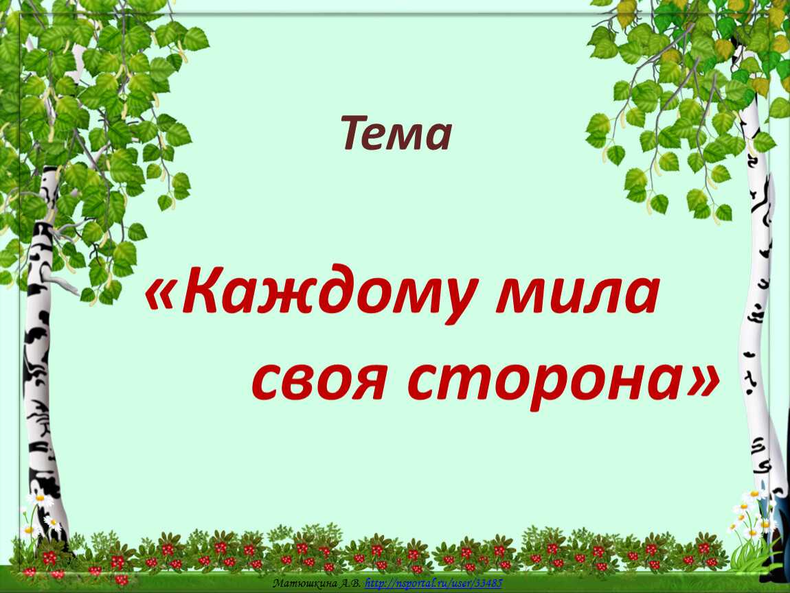 Разбираем значение пословицы «всякому мила своя сторона»: что она означает и как применять в жизни?