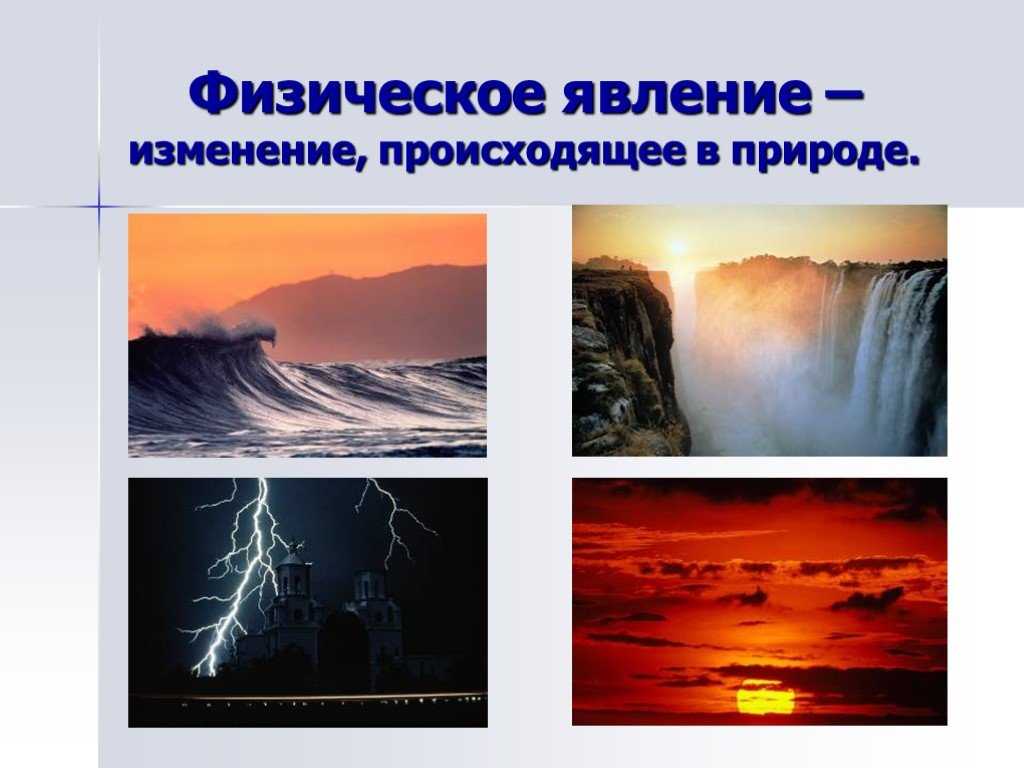 Значение физических явлений (что они собой представляют, понятие и определение)