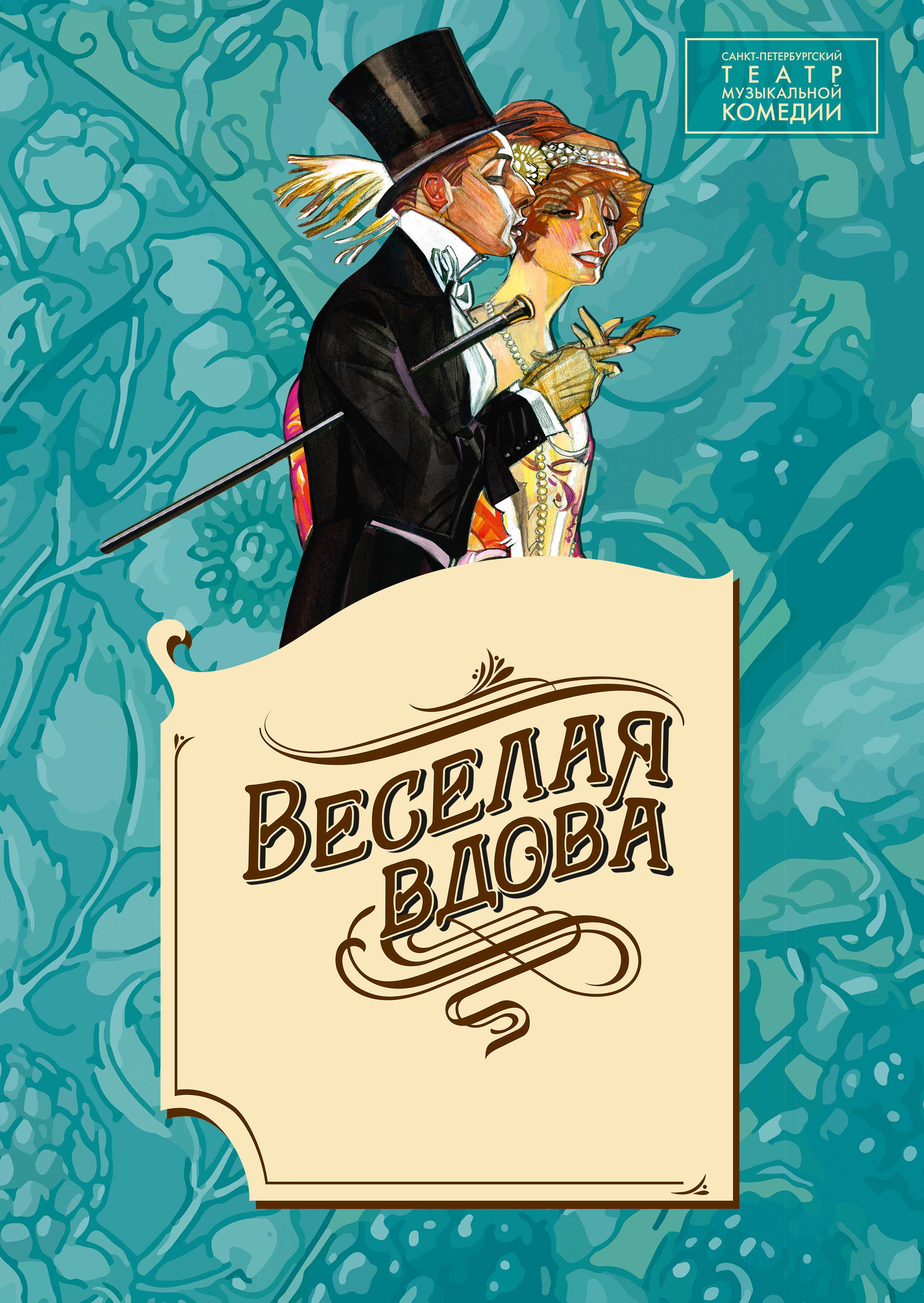 Веселая вдова