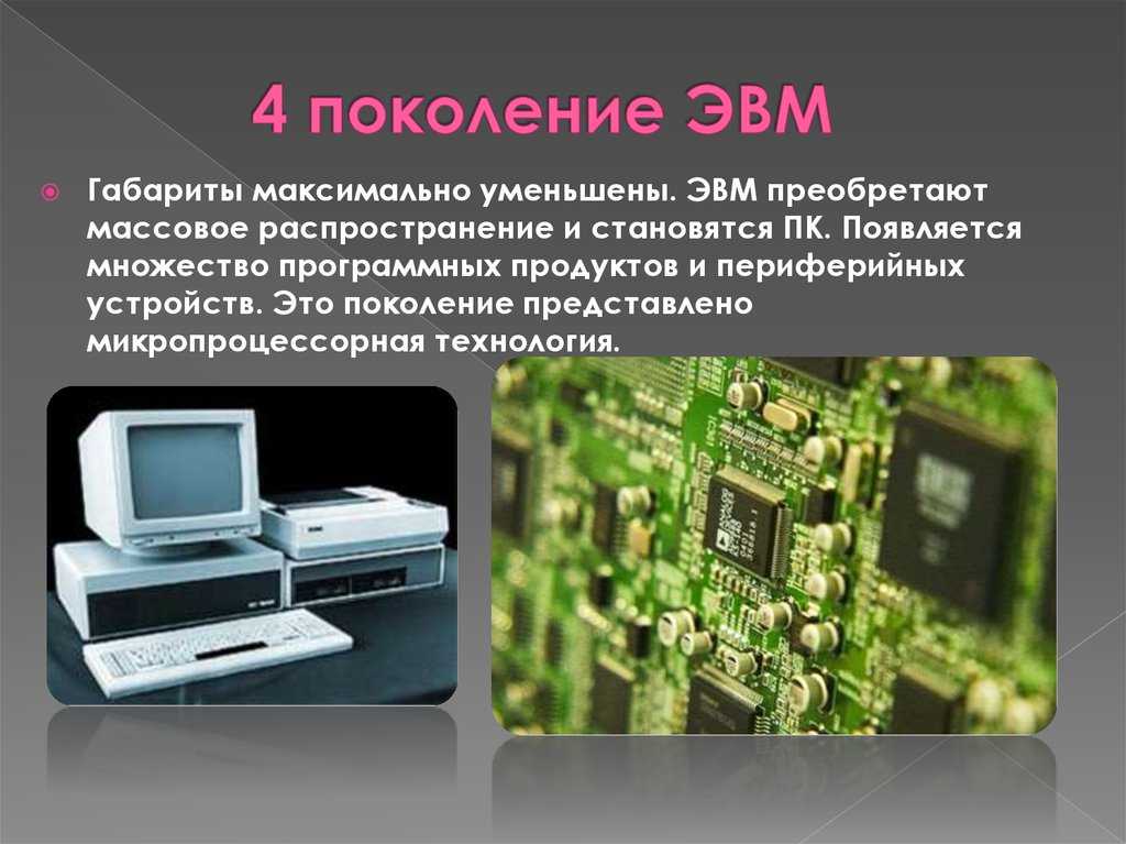 Четвертое поколение компьютеров: история, характеристики, аппаратное и программное обеспечение