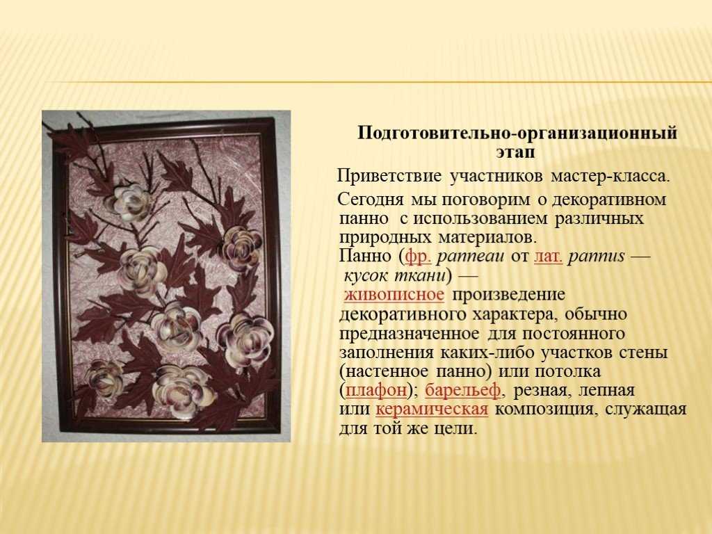 История возникновения панно кратко