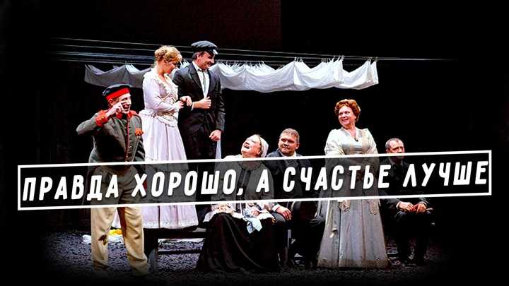 Правда хорошо, а счастье лучше: краткое содержание и основные идеи