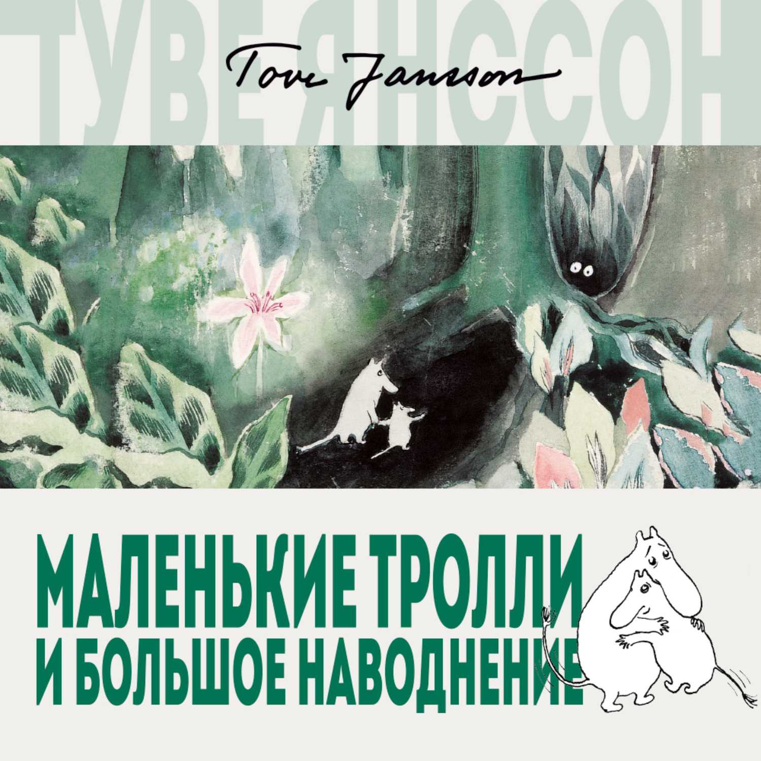Персонажи книги мумий тролль: полный список и подробное описание