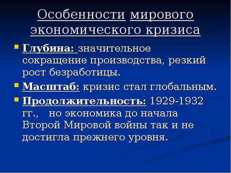 К каким последствиям в экономическом развитии привел мировой экономический кризис 1873 г кратко