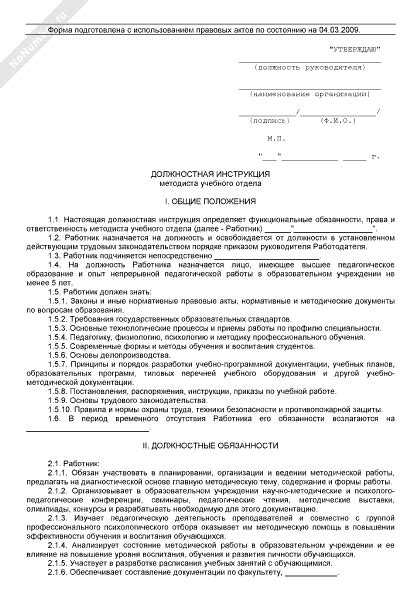 Должностная инструкция заместителя директора по учебной работе: обязанности, требования, компетенции