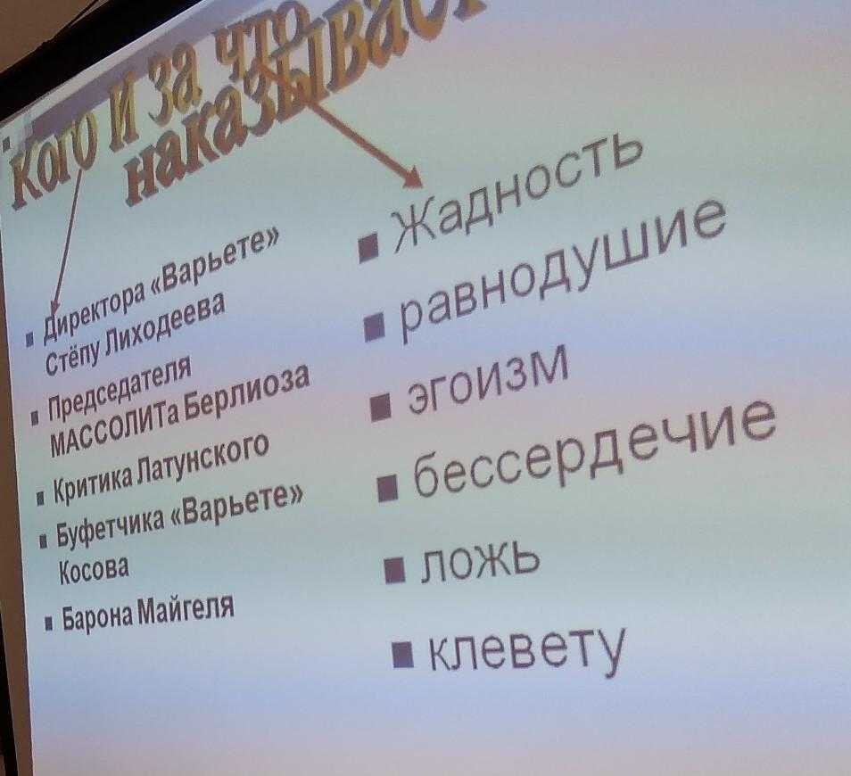 Кого и за что наказывает воланд таблица. кто из героев ремиза м.а. булгакова «мастер и маргарита» становится жертвой свиты воланда и почему? просмотр презентации «виртуальная экскурсия по булгаковским местам»