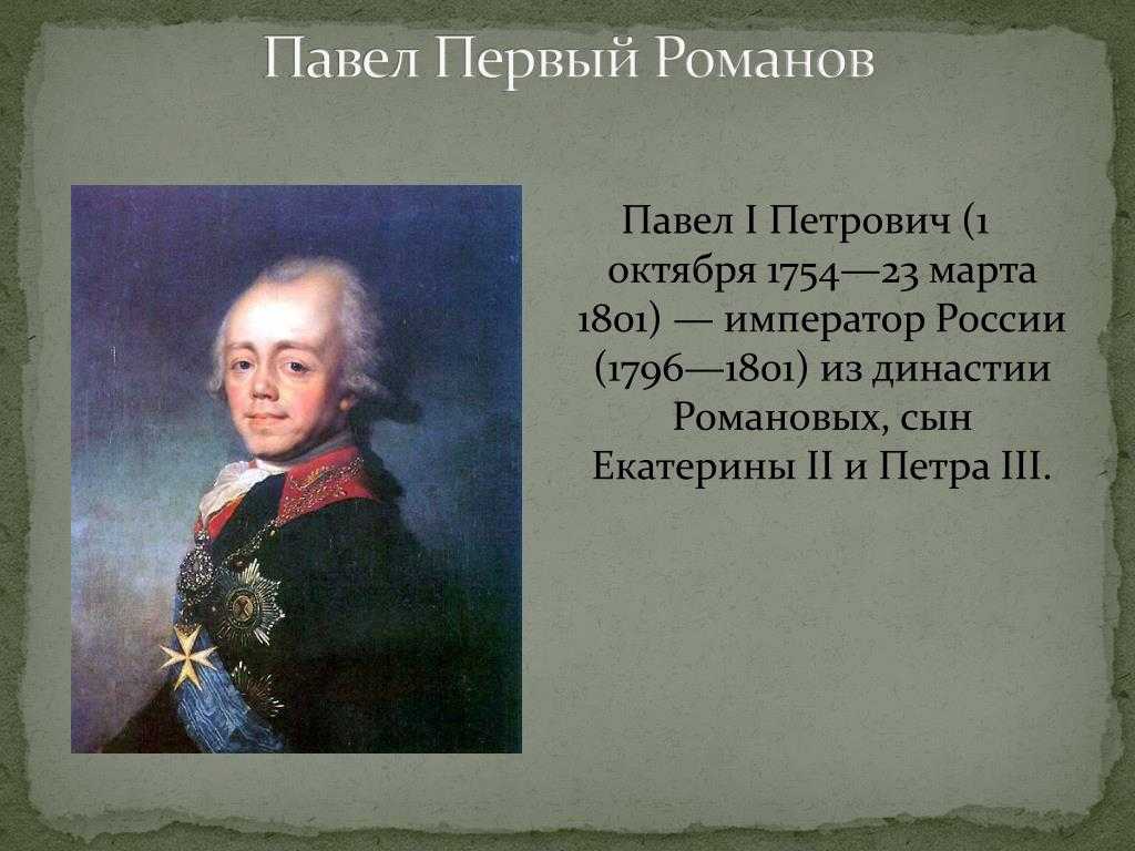 Кто правил после павла 1 в россии. правители россии - omck39