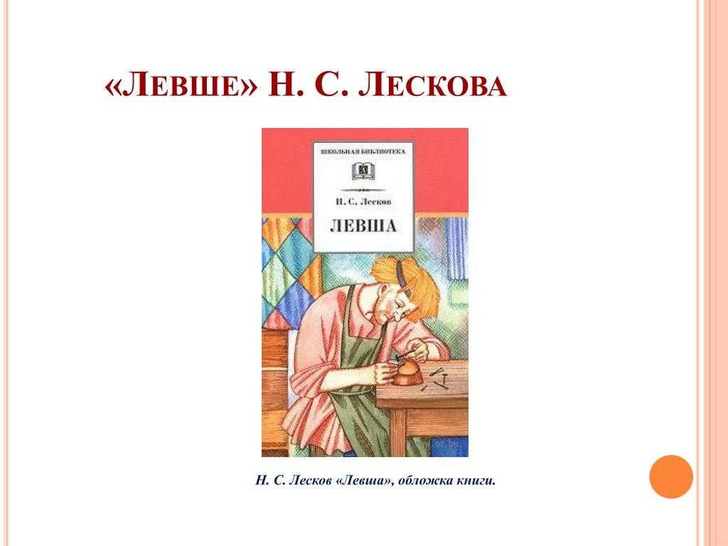 Содержание книги "левша" н.с. лескова: подробный обзор для составления читательского дневника