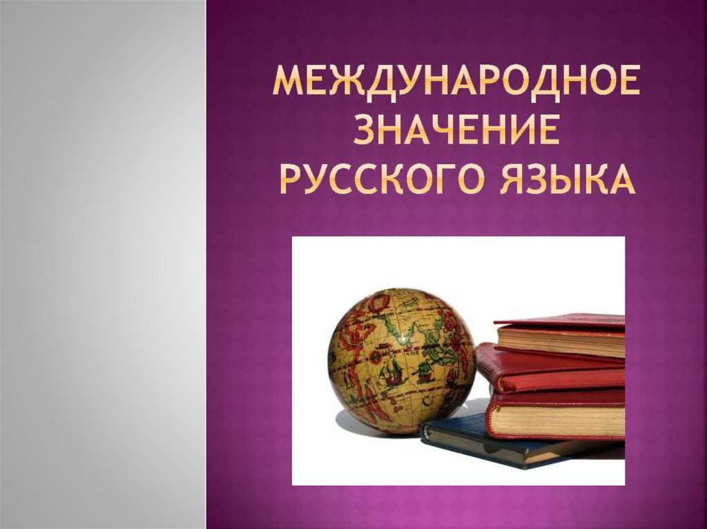 Презентация, доклад международное значение русского языка (9 класс)