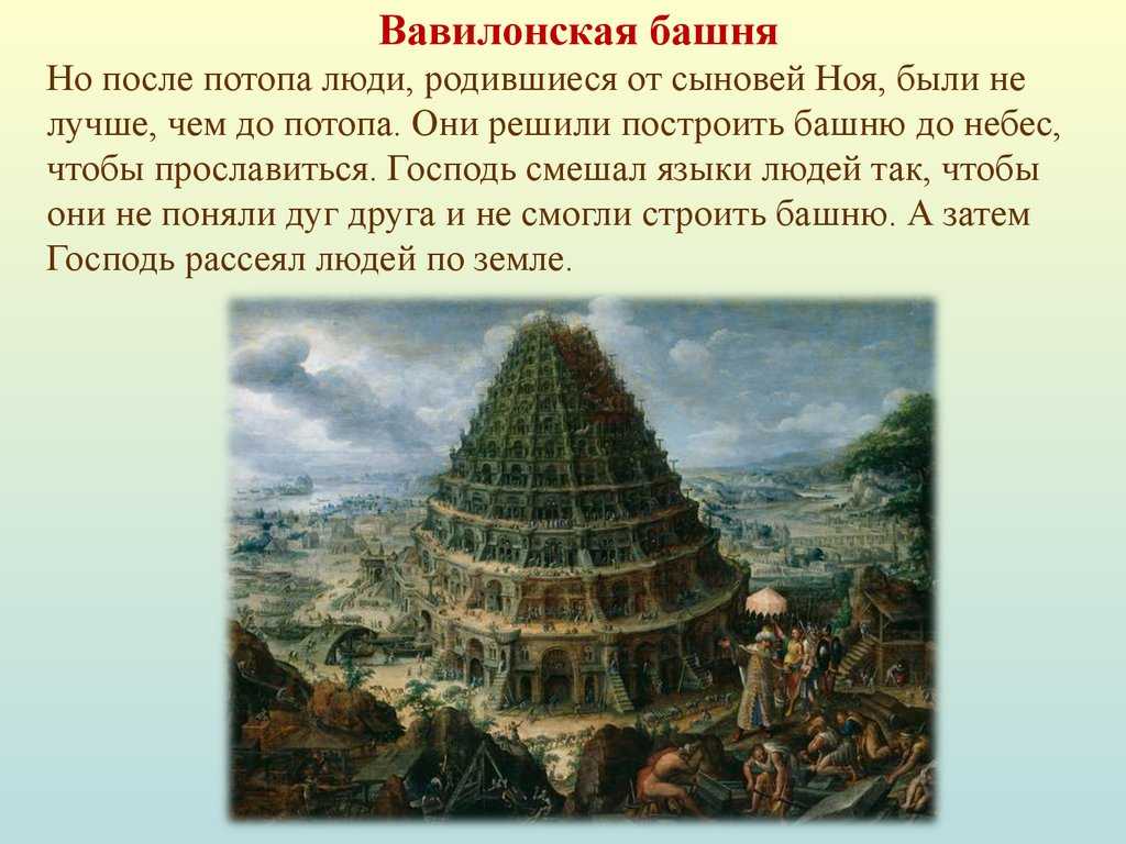 Презентация на тему: "вавилонская башня. вавилонская башня легендарная башня, которой посвящено библейское предание, изложенное во 2 главе «ноах» книги бытие. согласно этому.". скачать бесплатно и без регистрации.