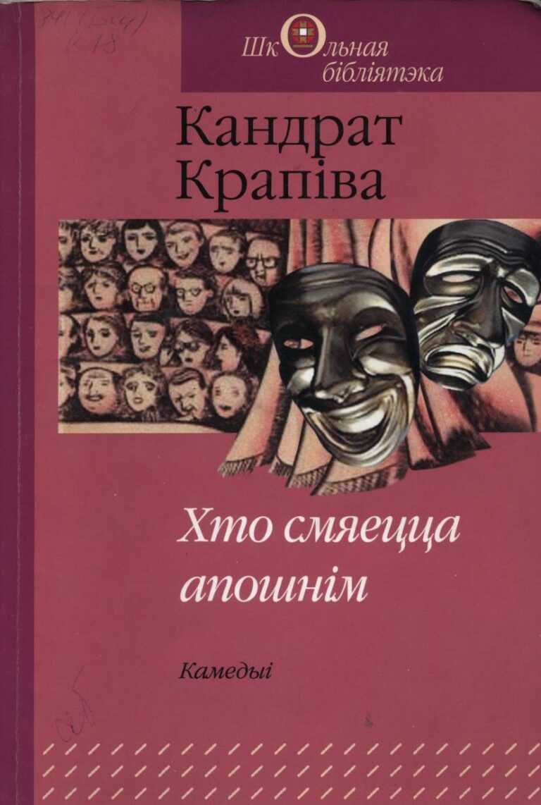 Камедыя «хто смяецца апошнім», сочинение