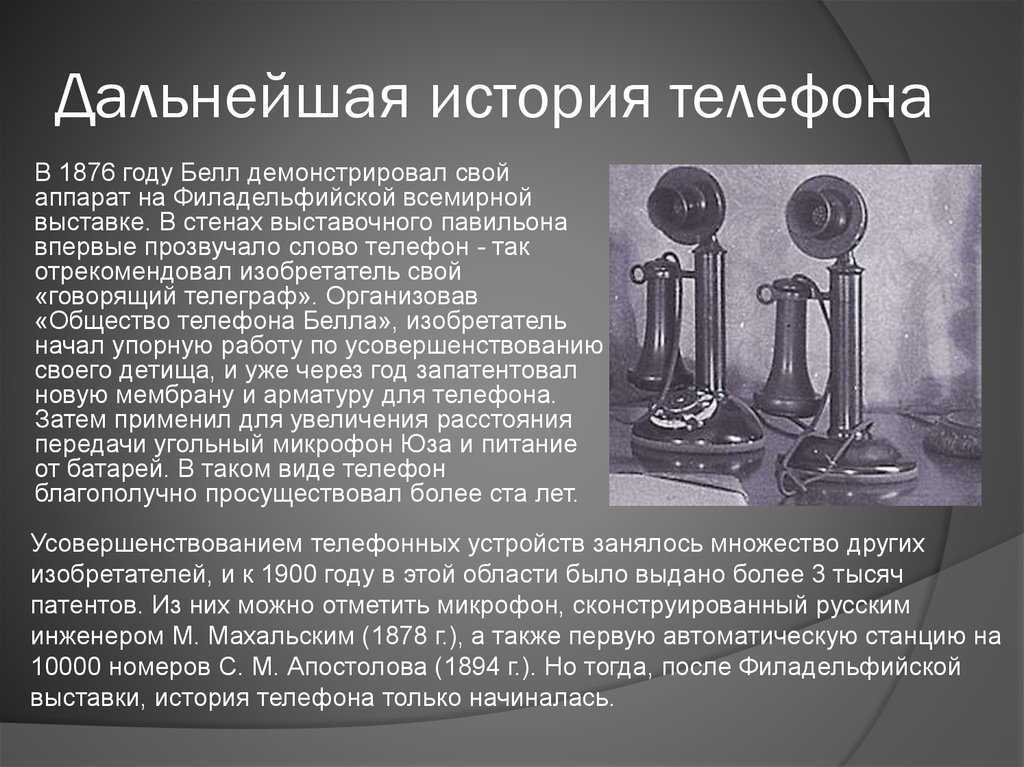 Изобретение стационарного телефона и создатель мобильного