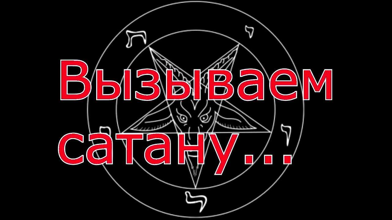 Заклинания для вызова потусторонних сил: дьявола, ангела, духов и прочие