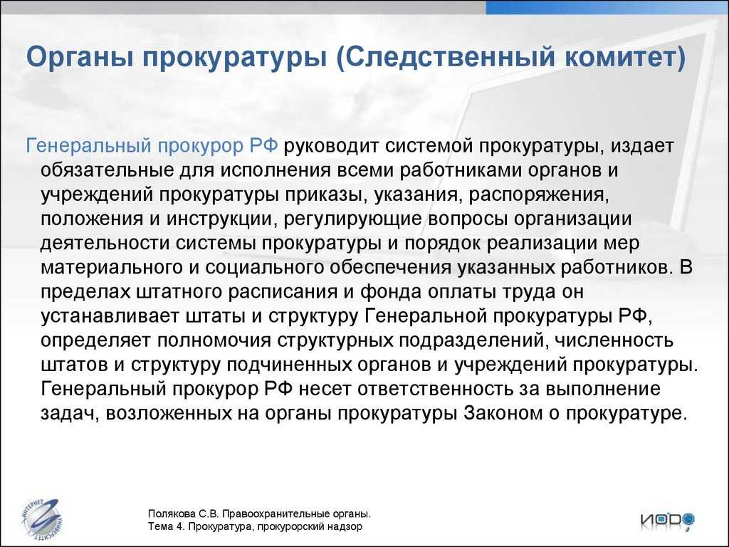 Кто главнее прокуратуры?