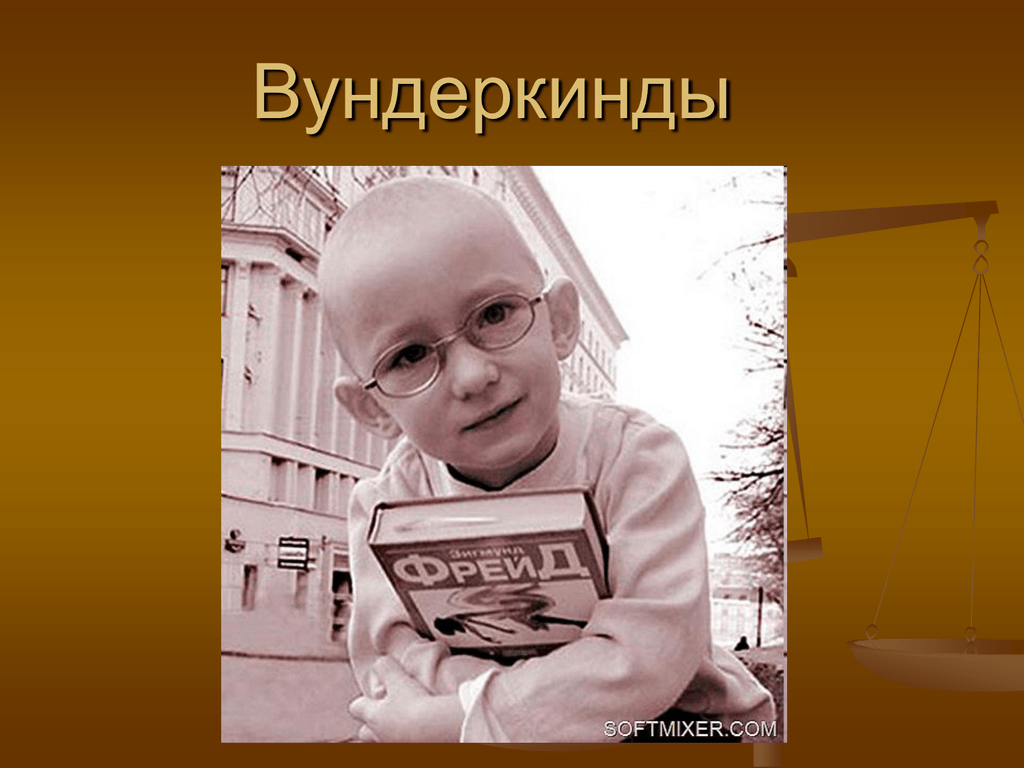 В интернете найди сведения о вундеркиндах - детях, рано прояявивших свои необычные способности.очень