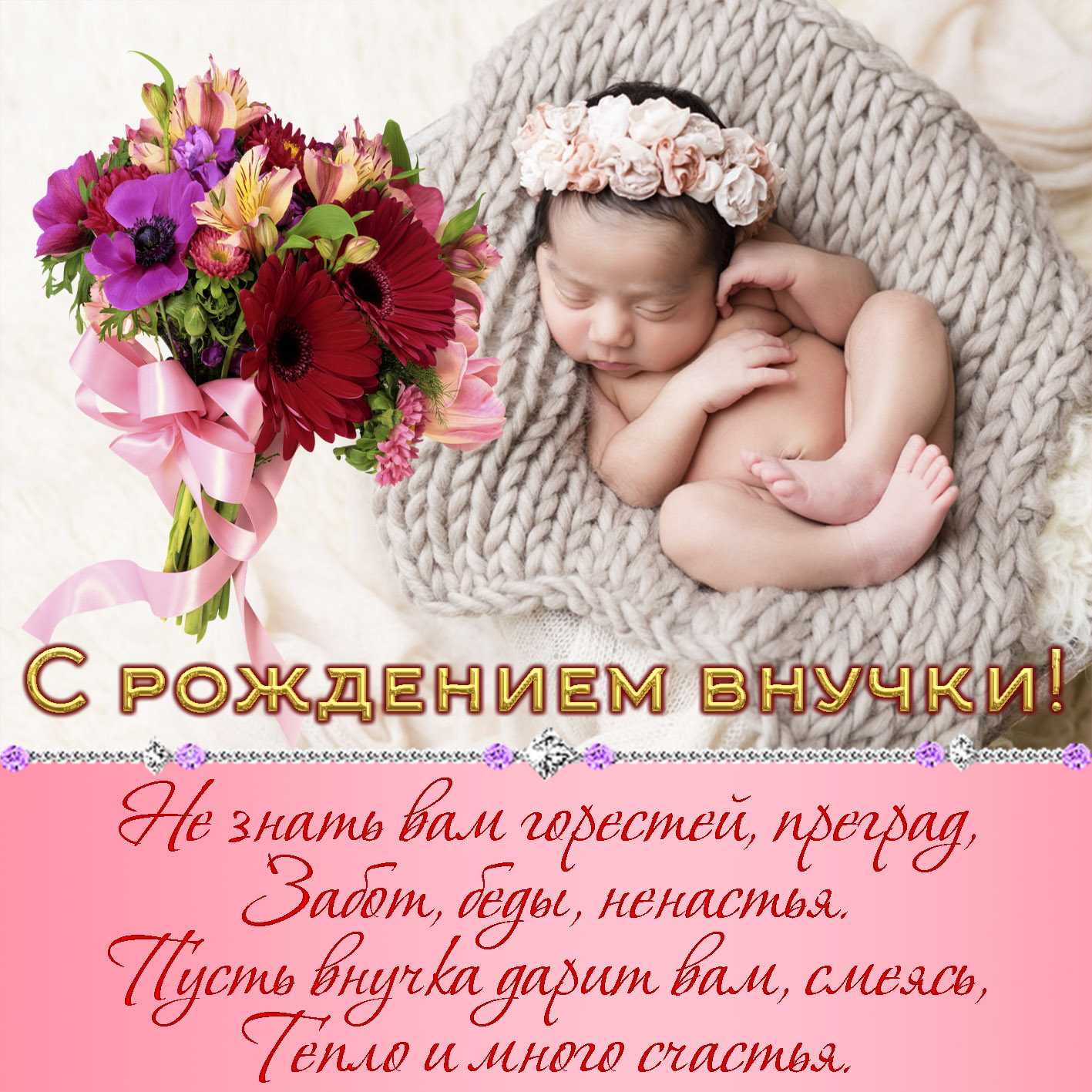 У меня родилась внучка: картинки, открытки, стихи на рождение внучки - гбуз новосергиевская районная больница