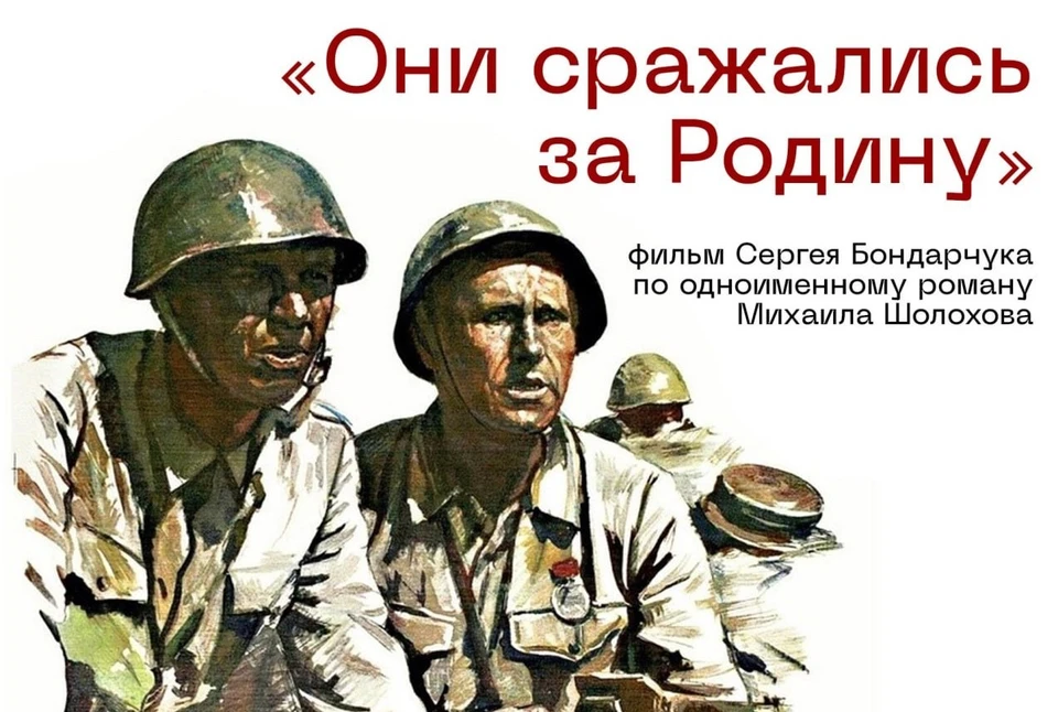 Они сражались за родину (фильм)