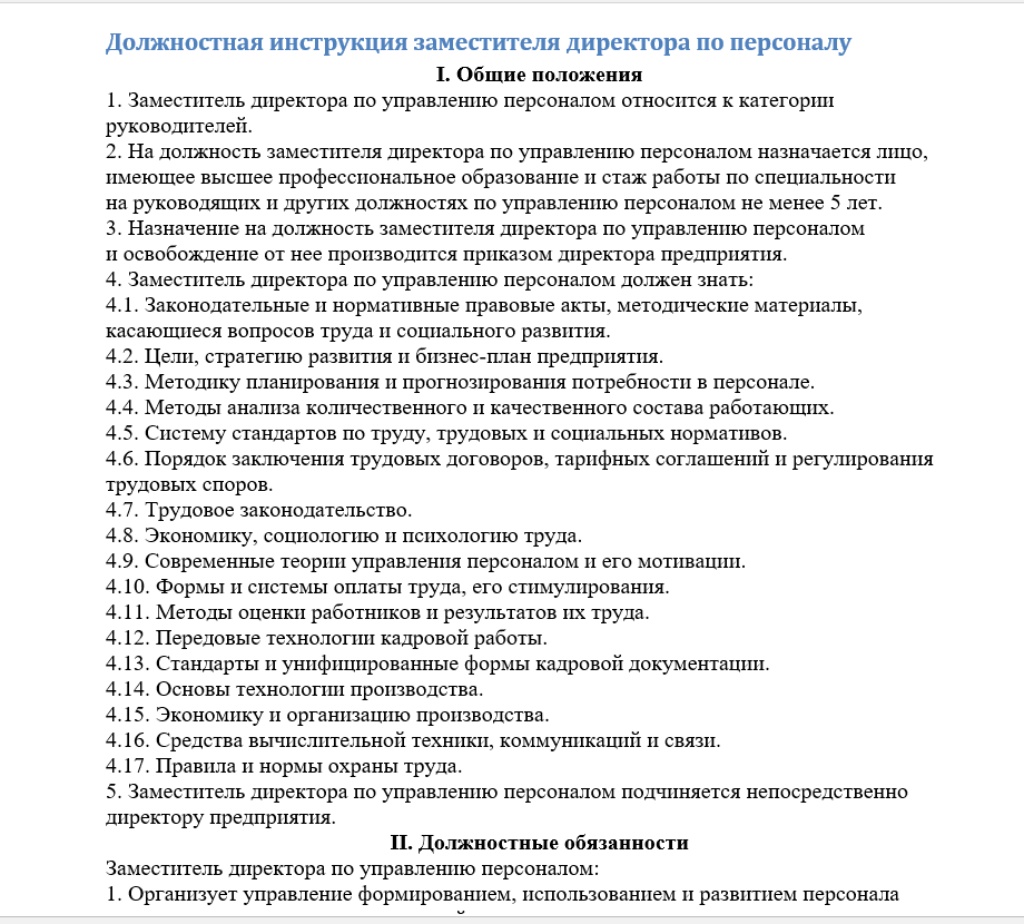 Должностная инструкция менеджера по персоналу образец