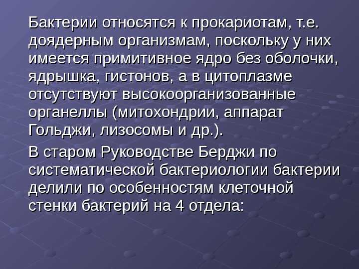 Бактерии – это прокариоты: по каким признакам они являются представителями этого царства, особенности организмов