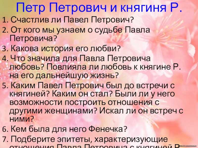 Значение сюжетной вставки о княгине р. в романе и. тургенева отцы и дети (отцы и дети тургенев)
