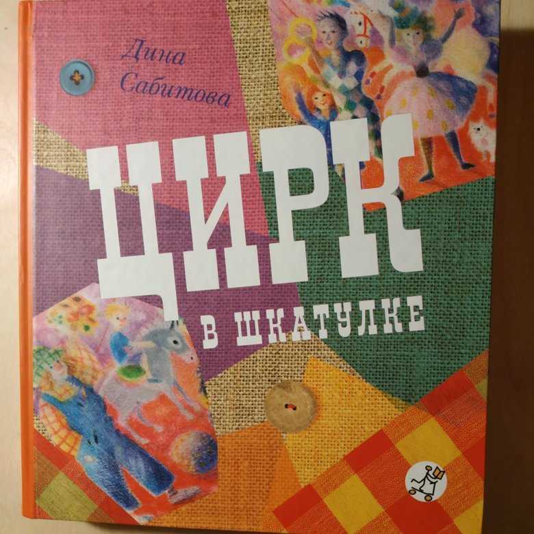 Дина сабитова: цирк в шкатулке