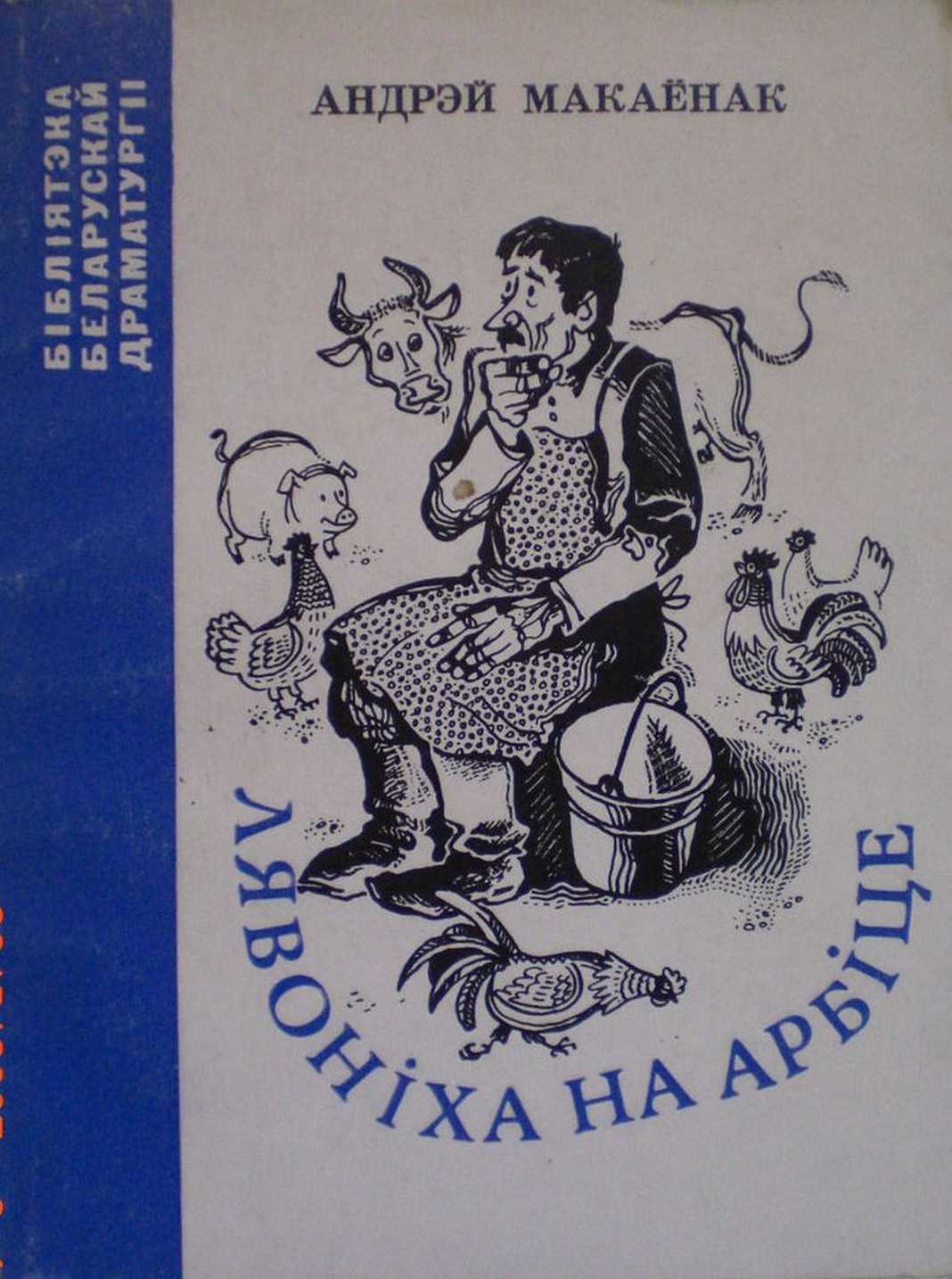 Андрэй макаёнак: зацюканы апостал