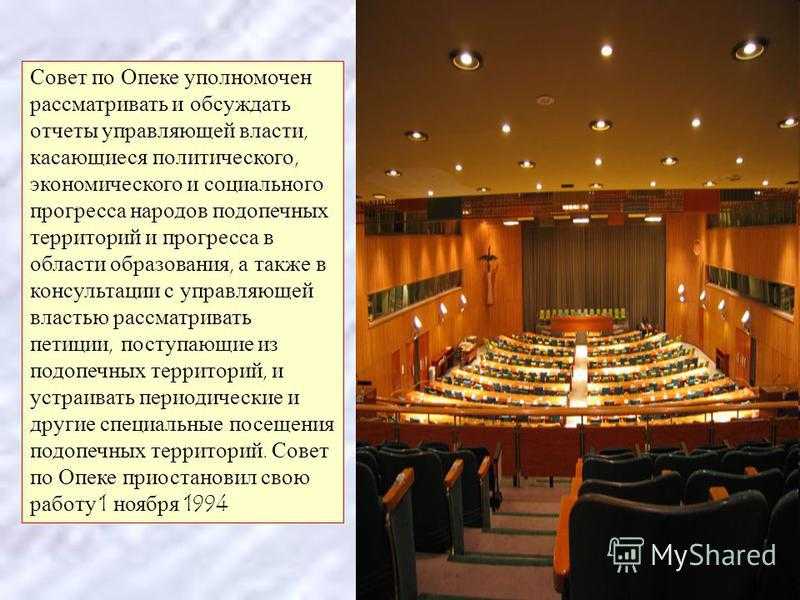 Совет по опеке организации объединенных наций