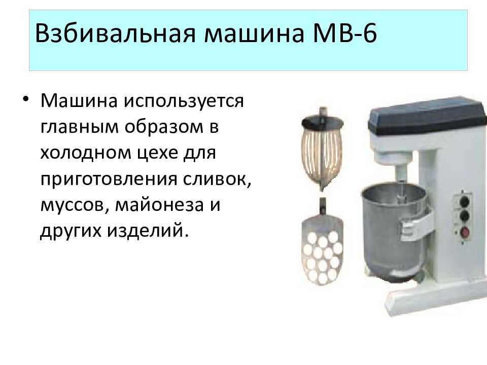 Презентация на тему "взбивальные машины"