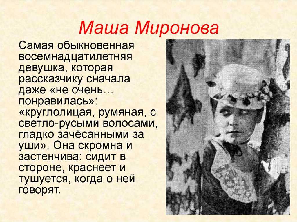 Образ маши мироновой в повести “капитанская дочка”, воспитание персонажа