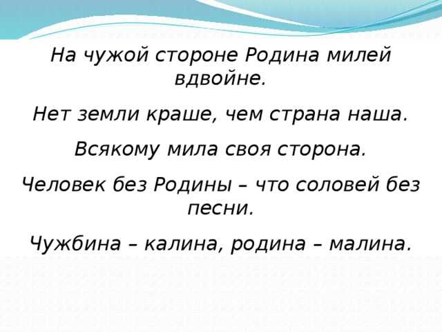 Всякому мила родная сторона пословица. что значит пословица "всякому мила своя сторона"? для родины своей ни сил, ни жизни не жалей