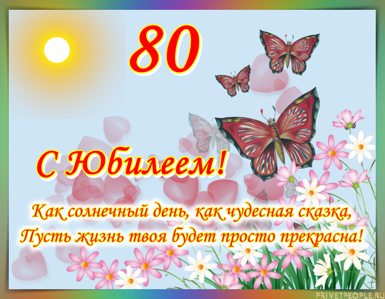 Поздравления с юбилеем 80 лет своими словами