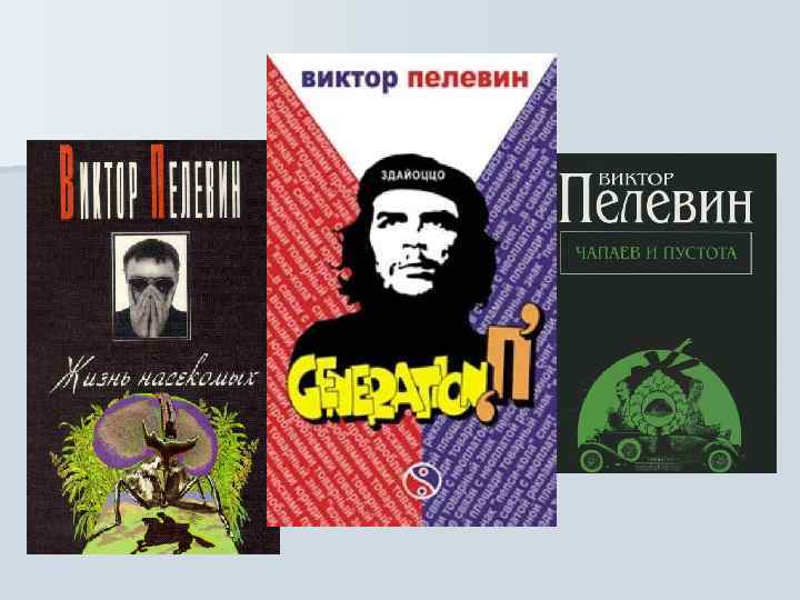 Виктор олегович пелевин. омон ра