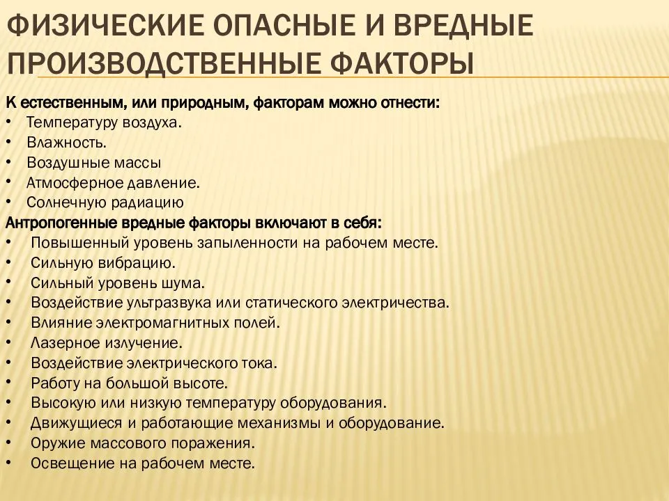 Опасные и вредные производственные факторы