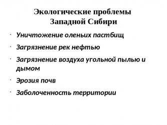 Проблемы восточной сибири кратко