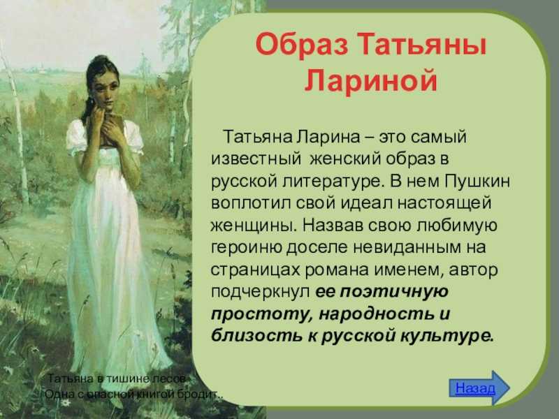 Характеристика образа татьяны лариной
        | 
        сочинение и анализ произведений, биографии, образ героев