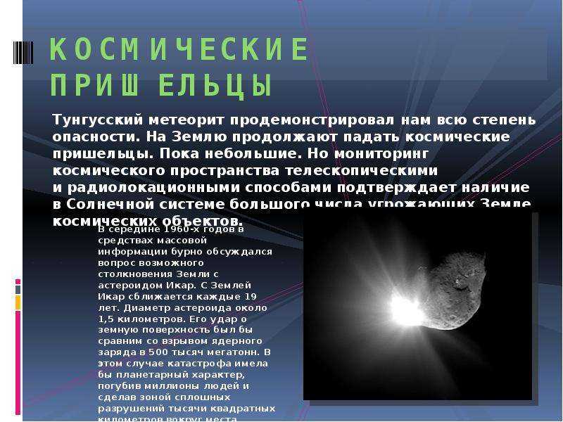 "угроза из космоса" презентация, проект, доклад. опасности, идущие из космоса на землю космические опасности мифы и реальность обж сообщение