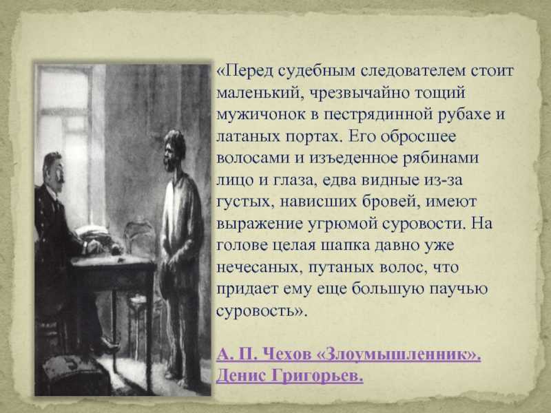 «злоумышленник» краткое содержание для читательского дневника по рассказу чехова (7 класс) – главная мысль, отзыв, сюжет