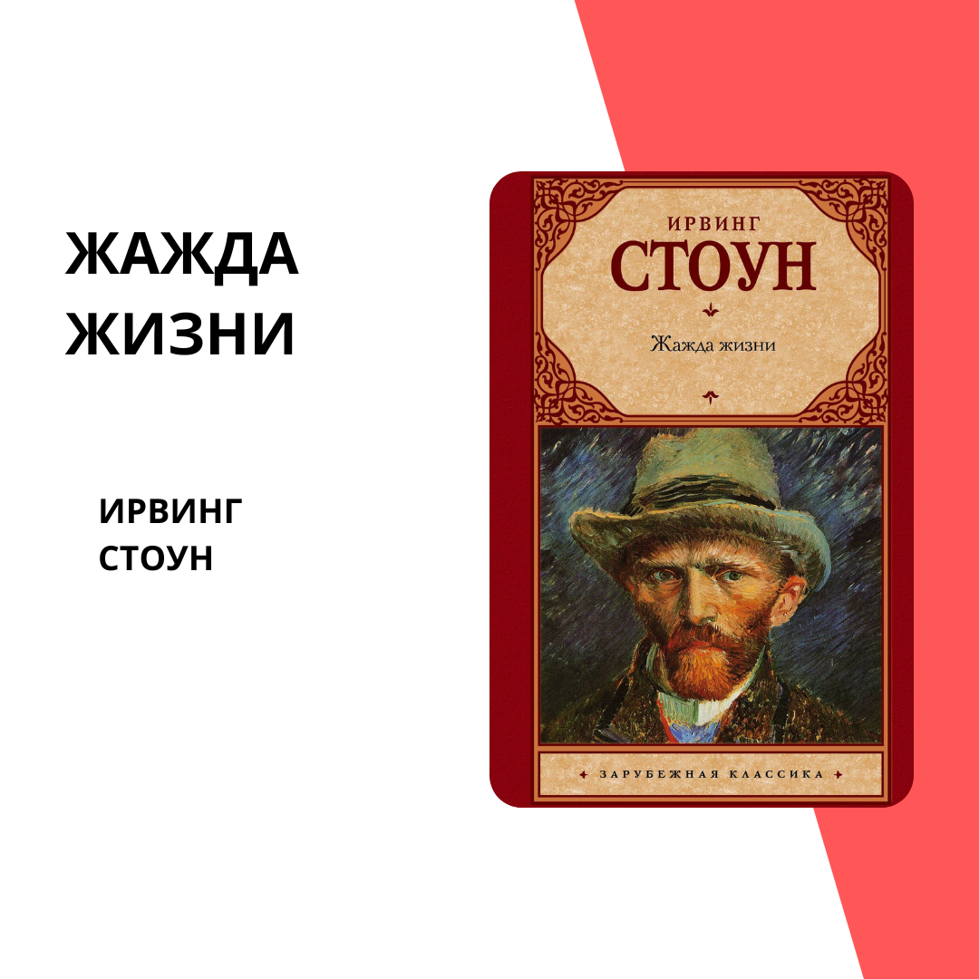 Книжный клуб shoo.by: книжный клуб: «жажда жизни» ирвинг стоун
