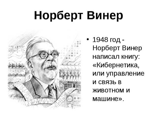 (решено) какова роль ноберта винера в исследовании информационных процессов? очень кратко…