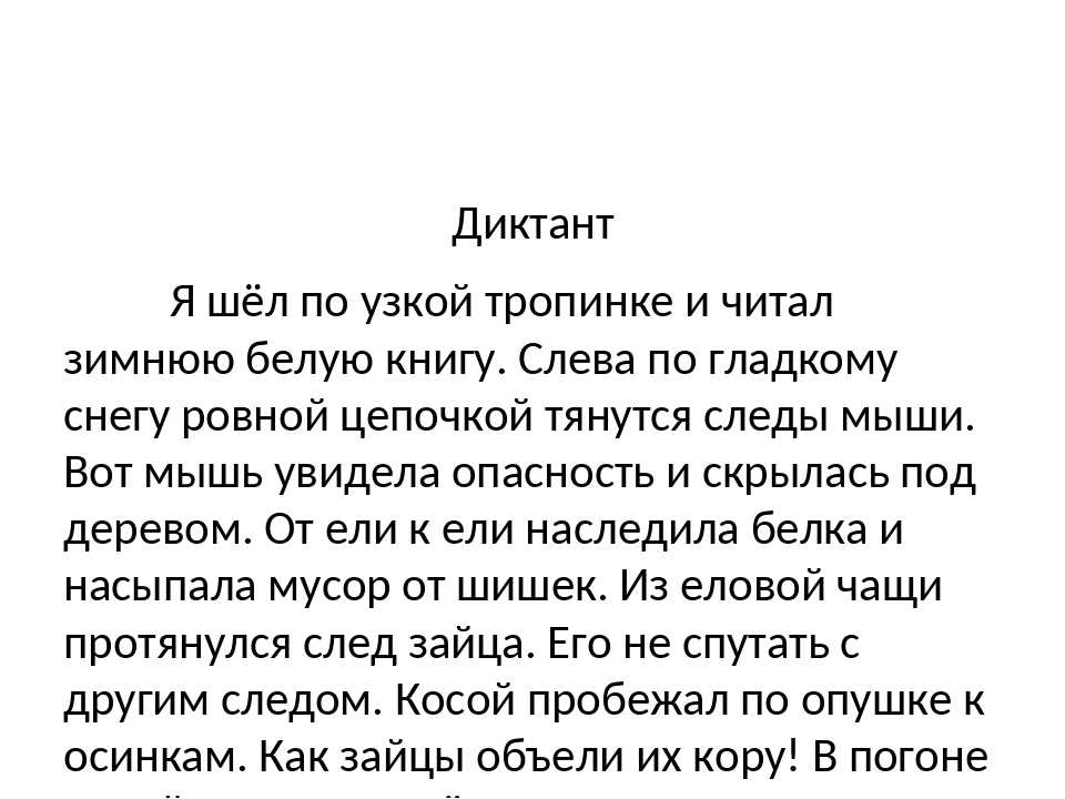 Диктант 1 класс по русскому 4 четверть с заданием школа россии с ответами