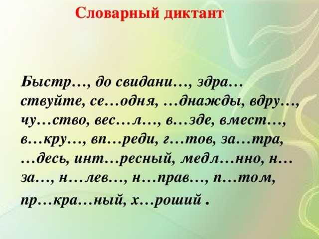 Тренировочные диктанты по русскому языку | 1 класс | kidside.ru