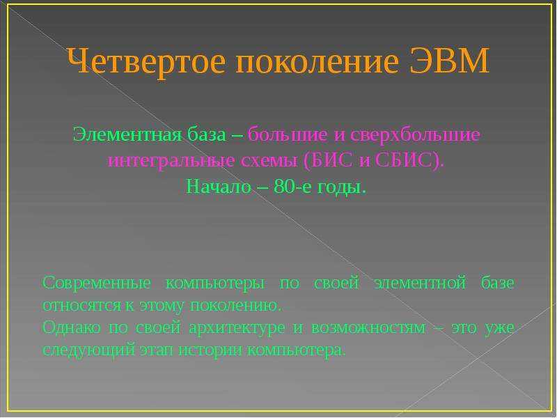 Краткая история создания и развития компьютеров