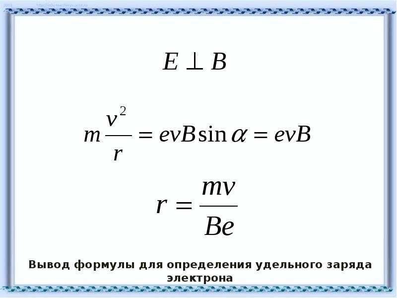 Что называют удельным зарядом частицы с помощью каких приборов они определяются кратко