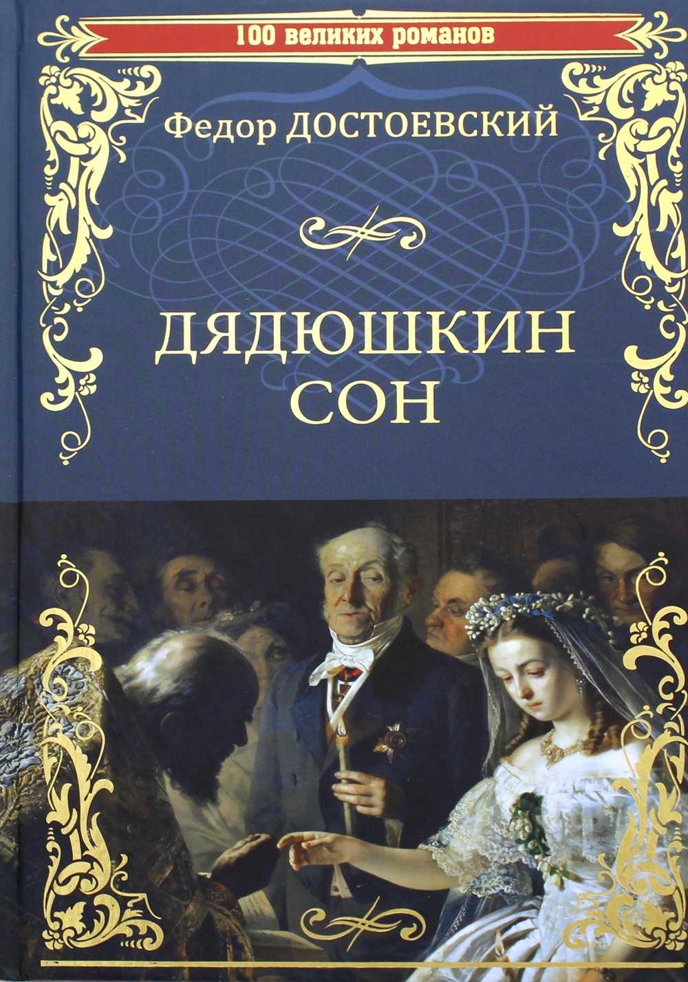 Дядюшкин сон | краткое содержание | readcafe