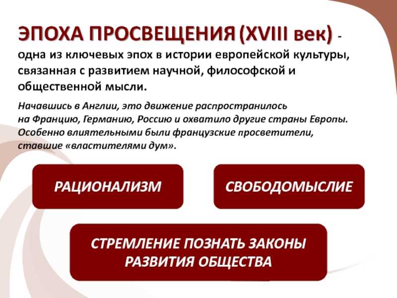 Что такое эпоха просвещения? | литерагуру