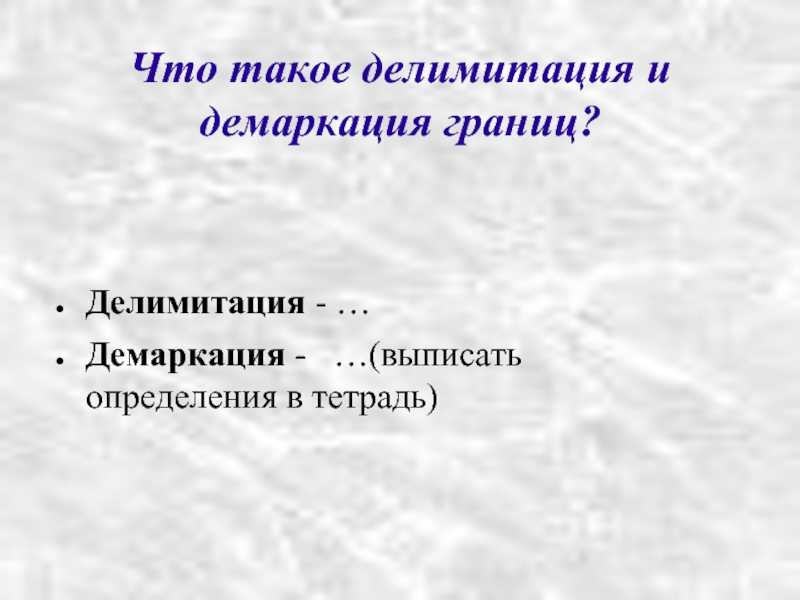 Что значит делимитация, демаркация, редемаркация?