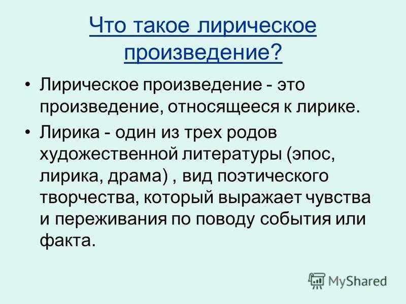 Что такое лирика? чем проза отличается от лирики