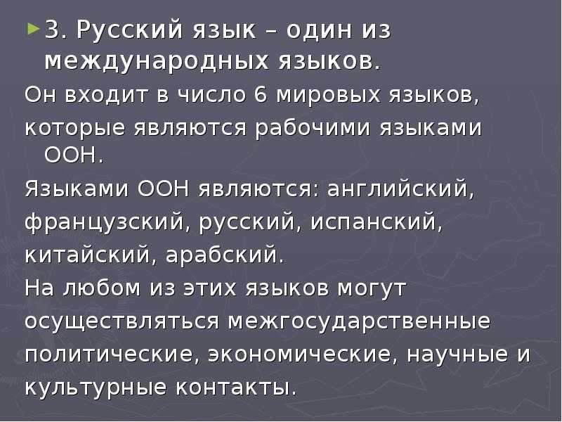 Русский язык: его роль и значение в современном мире