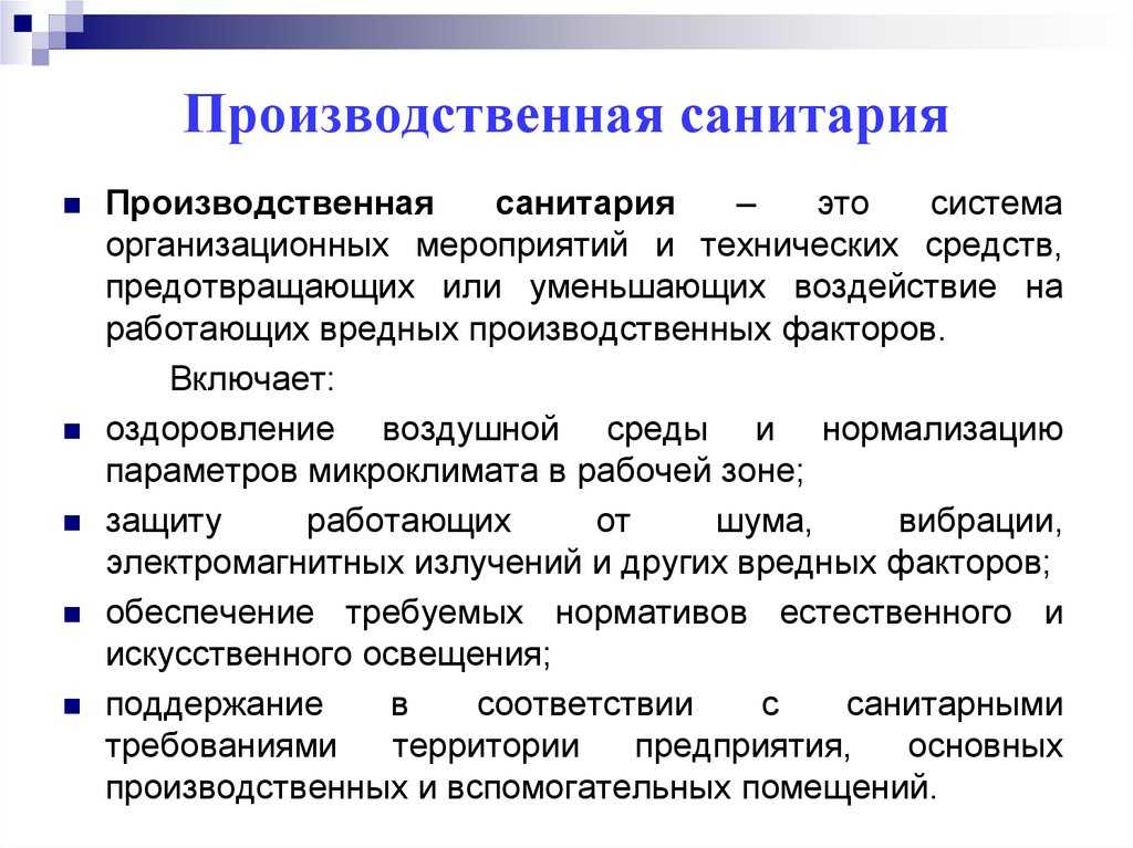 2.4. производственная санитария, гигиена труда и личная гигиена. охрана труда на производстве и в учебном процессе