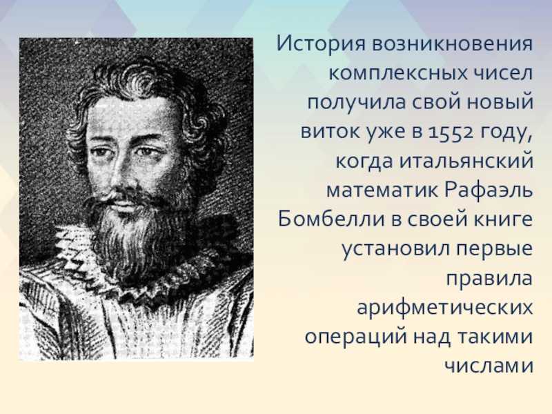 Комплексные числа и их применение